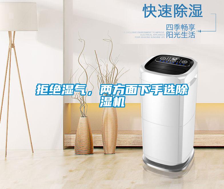 拒絕濕氣，兩方面下手選除濕機