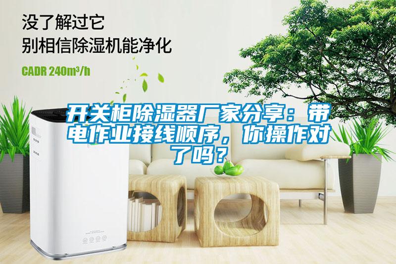 開關柜除濕器廠家分享：帶電作業(yè)接線順序，你操作對了嗎？