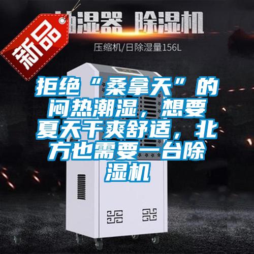 拒絕“桑拿天”的悶熱潮濕，想要夏天干爽舒適，北方也需要一臺(tái)除濕機(jī)