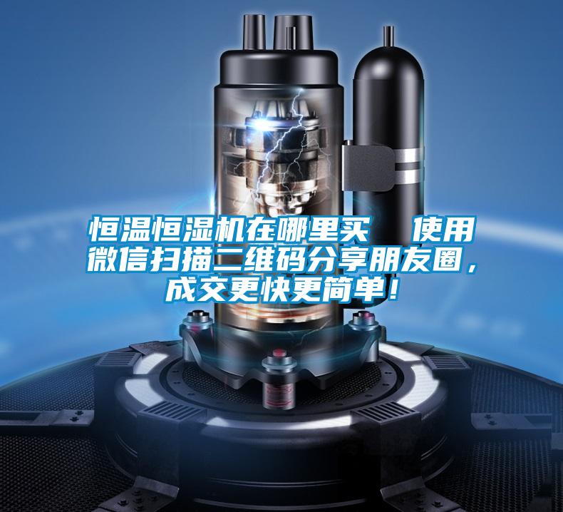 恒溫恒濕機(jī)在哪里買  使用微信掃描二維碼分享朋友圈，成交更快更簡單！