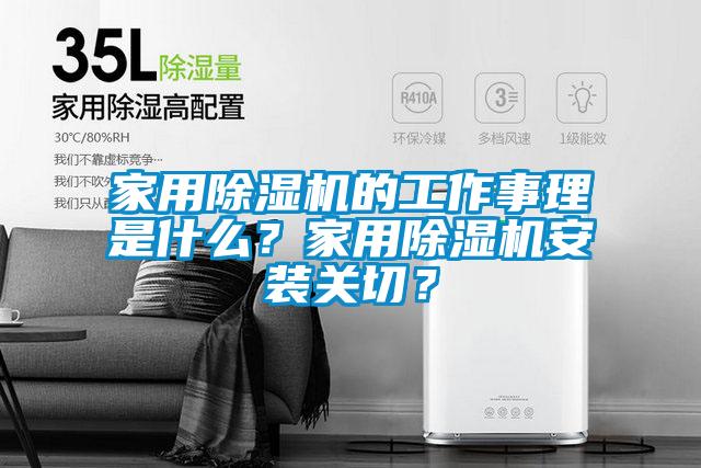 家用除濕機(jī)的工作事理是什么？家用除濕機(jī)安裝關(guān)切？