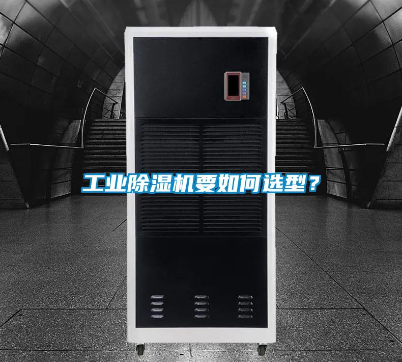工業(yè)除濕機要如何選型？