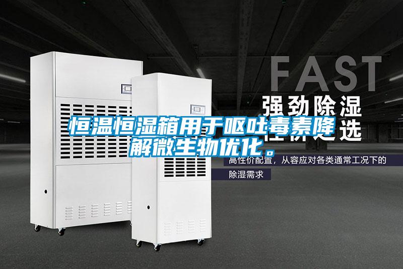 恒溫恒濕箱用于嘔吐毒素降解微生物優(yōu)化。