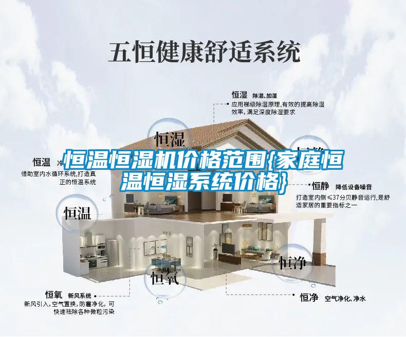 恒溫恒濕機(jī)價格范圍{家庭恒溫恒濕系統(tǒng)價格}