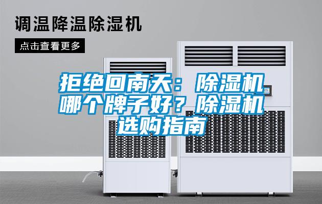 拒絕回南天：除濕機哪個牌子好？除濕機選購指南