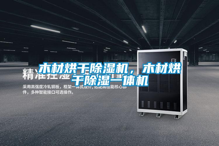 木材烘干除濕機，木材烘干除濕一體機