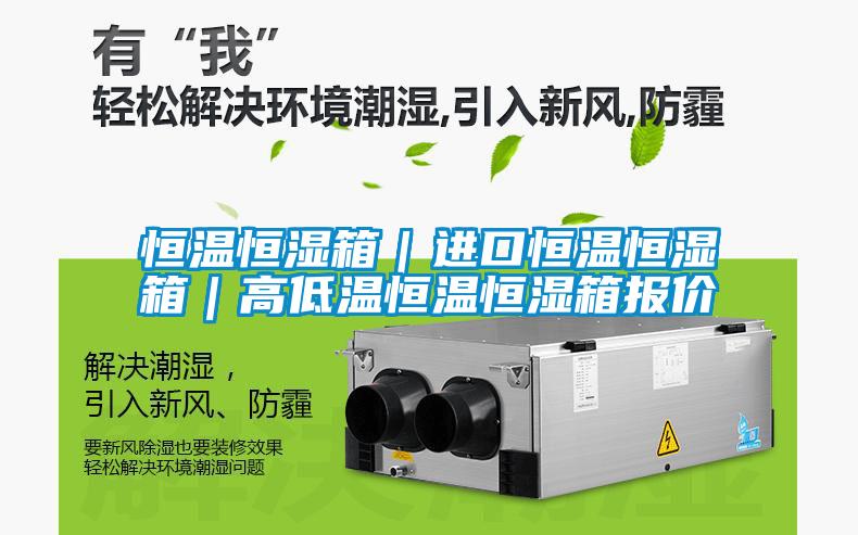 恒溫恒濕箱|進(jìn)口恒溫恒濕箱|高低溫恒溫恒濕箱報(bào)價(jià)