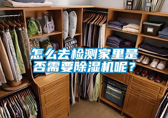 怎么去檢測家里是否需要除濕機(jī)呢？