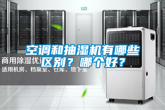 空調和抽濕機有哪些區(qū)別？哪個好？
