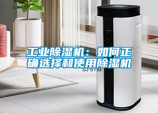 工業(yè)除濕機(jī):如何正確選擇和使用除濕機(jī)