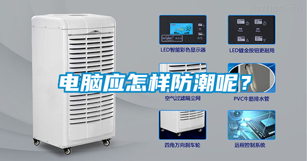 電腦應(yīng)怎樣防潮呢？