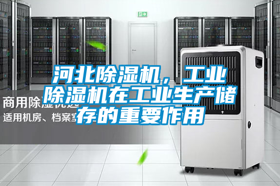 河北除濕機(jī)，工業(yè)除濕機(jī)在工業(yè)生產(chǎn)儲(chǔ)存的重要作用