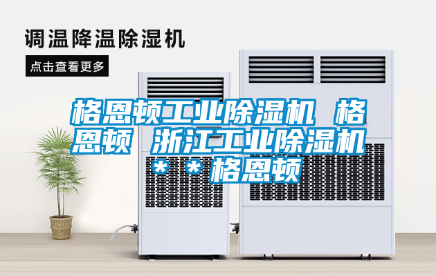 格恩頓工業(yè)除濕機 格恩頓 浙江工業(yè)除濕機**格恩頓