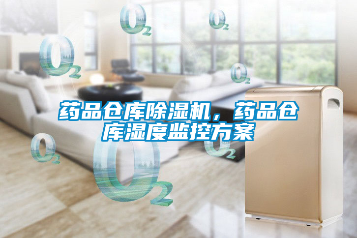 藥品倉(cāng)庫(kù)除濕機(jī)，藥品倉(cāng)庫(kù)濕度監(jiān)控方案