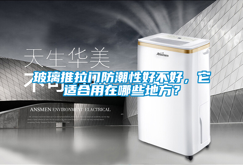 玻璃推拉門(mén)防潮性好不好，它適合用在哪些地方？