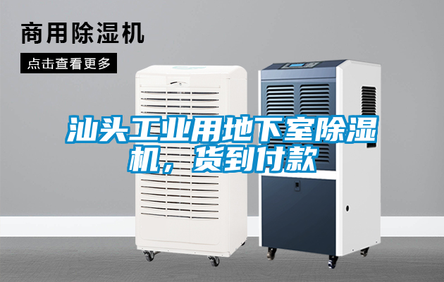 汕頭工業(yè)用地下室除濕機，貨到付款