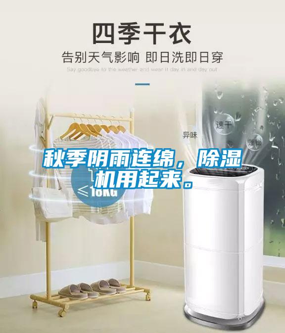 秋季陰雨連綿，除濕機用起來。