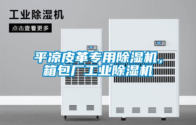 平?jīng)銎じ飳S贸凉駲C(jī),箱包廠工業(yè)除濕機(jī)