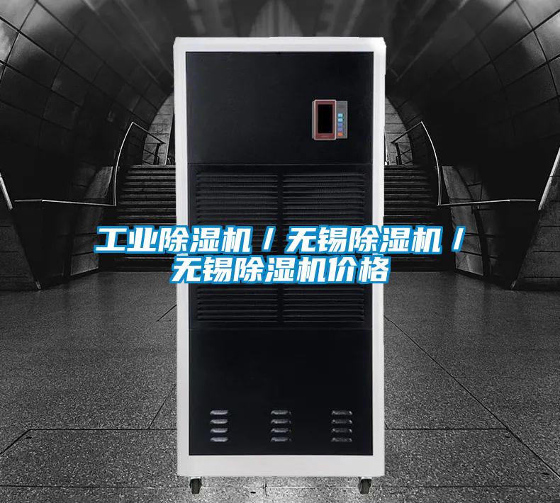 工業(yè)除濕機(jī)/無錫除濕機(jī)/無錫除濕機(jī)價(jià)格