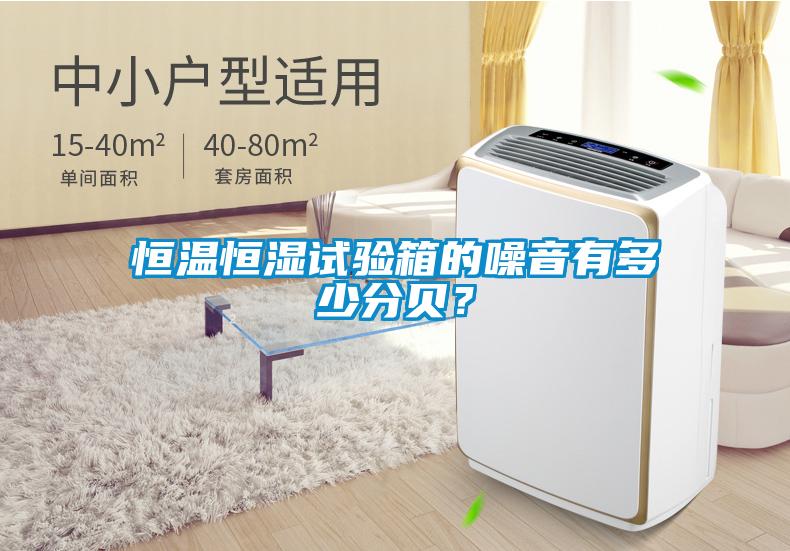 恒溫恒濕試驗箱的噪音有多少分貝？