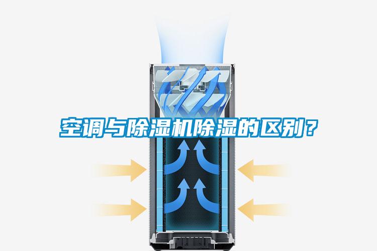 空調(diào)與除濕機(jī)除濕的區(qū)別？