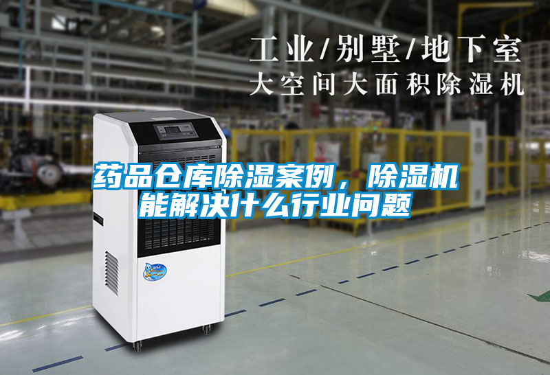 藥品倉庫除濕案例,除濕機(jī)能解決什么行業(yè)問題