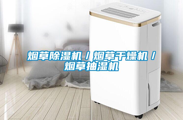 煙草除濕機/煙草干燥機/煙草抽濕機