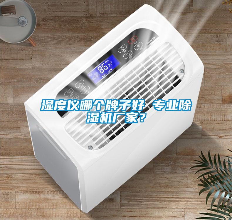 濕度儀哪個(gè)牌子好 專業(yè)除濕機(jī)廠家？