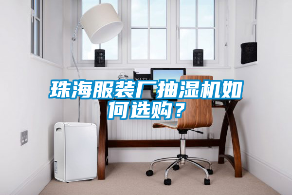 珠海服裝廠抽濕機如何選購？