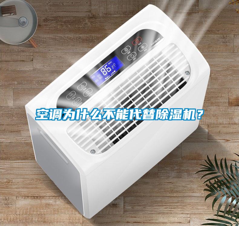 空調為什么不能代替除濕機?