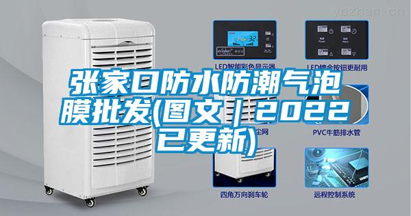 張家口防水防潮氣泡膜批發(fā)(圖文|2022已更新)
