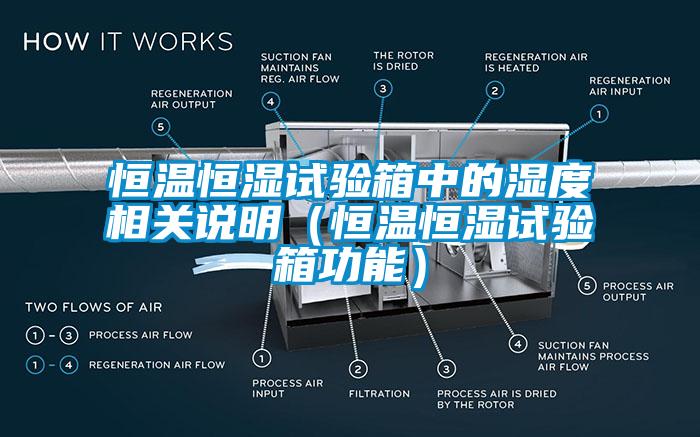 恒溫恒濕試驗(yàn)箱中的濕度相關(guān)說明(恒溫恒濕試驗(yàn)箱功能)