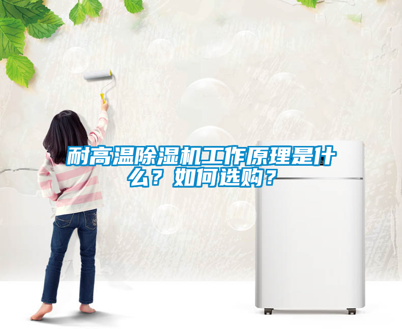 耐高溫除濕機(jī)工作原理是什么？如何選購？