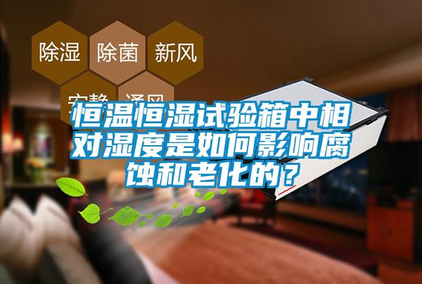 恒溫恒濕試驗(yàn)箱中相對濕度是如何影響腐蝕和老化的？