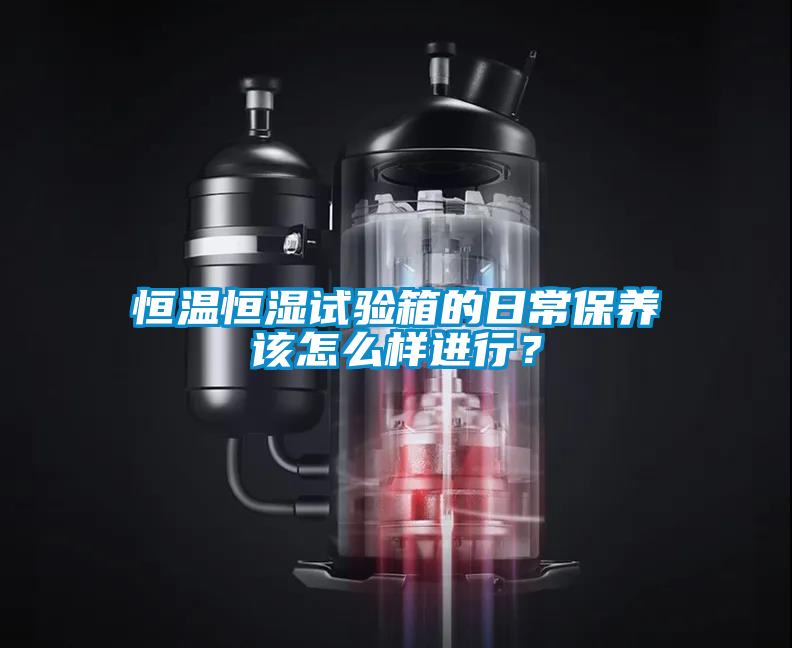 恒溫恒濕試驗(yàn)箱的日常保養(yǎng)該怎么樣進(jìn)行？