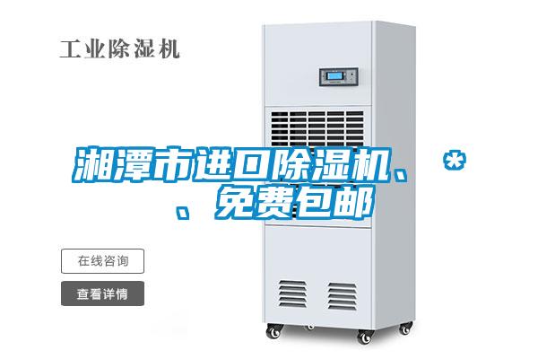湘潭市進口除濕機、＊、免費包郵