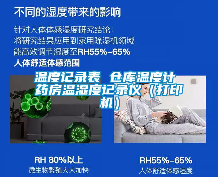 溫度記錄表 倉(cāng)庫(kù)溫度計(jì) 藥房溫濕度記錄儀(打印機(jī))