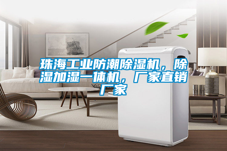珠海工業(yè)防潮除濕機(jī)，除濕加濕一體機(jī)，廠家直銷廠家