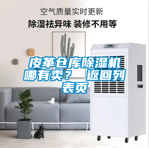皮革倉庫除濕機(jī)哪有賣? 返回列表頁