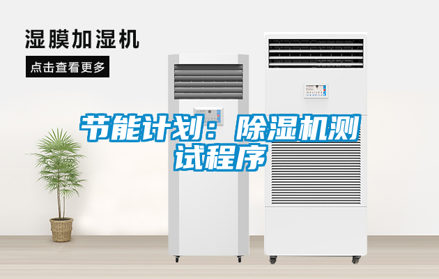 節(jié)能計劃:除濕機測試程序