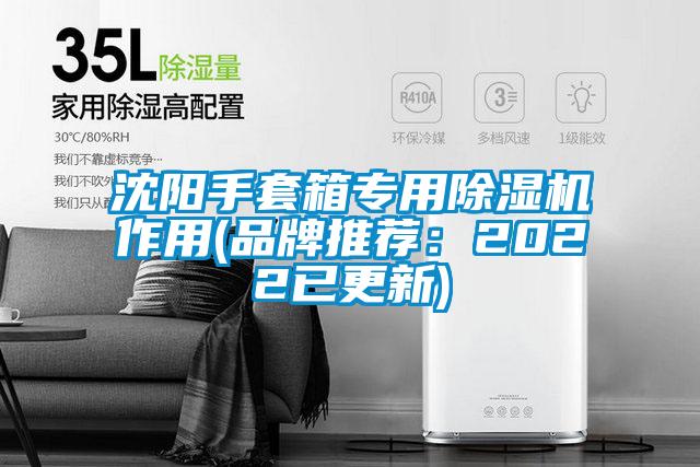 沈陽(yáng)手套箱專用除濕機(jī)作用(品牌推薦:2022已更新)