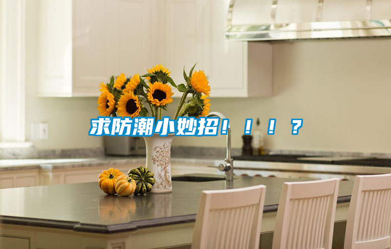 求防潮小妙招?。。。?/></p>
						    <p style=