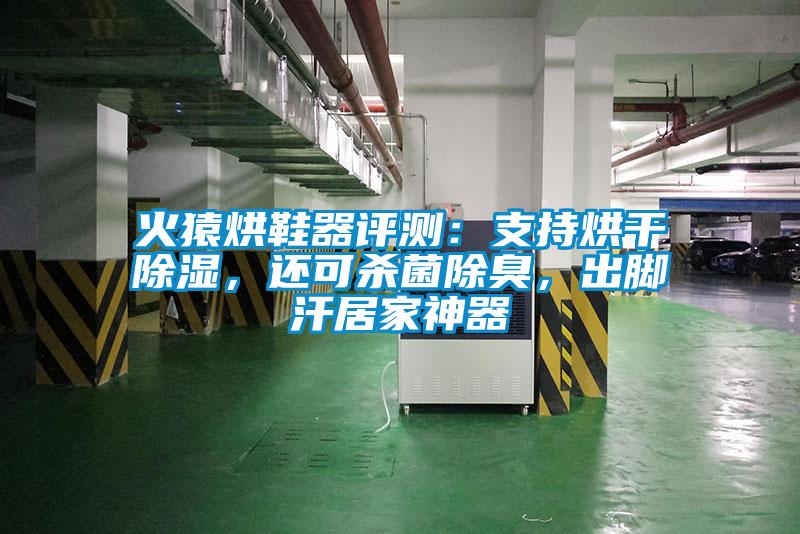 火猿烘鞋器評(píng)測(cè)：支持烘干除濕，還可殺菌除臭，出腳汗居家神器