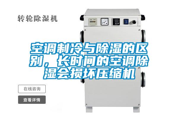 空調(diào)制冷與除濕的區(qū)別，長(zhǎng)時(shí)間的空調(diào)除濕會(huì)損壞壓縮機(jī)