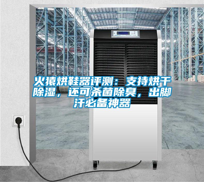 火猿烘鞋器評(píng)測(cè)：支持烘干除濕，還可殺菌除臭，出腳汗必備神器