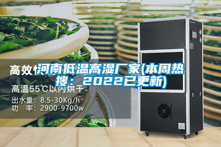 河南低溫高濕廠家(本周熱搜:2022已更新)