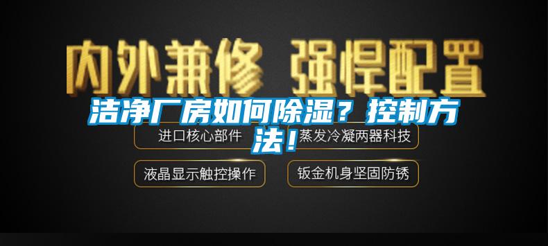 潔凈廠房如何除濕？控制方法！