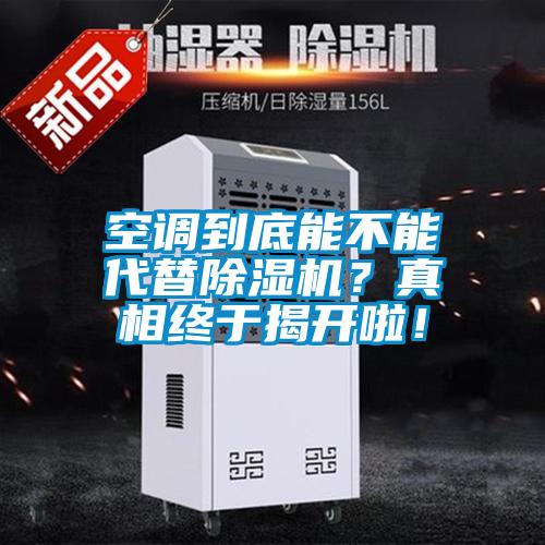 空調(diào)到底能不能代替除濕機(jī)？真相終于揭開啦！