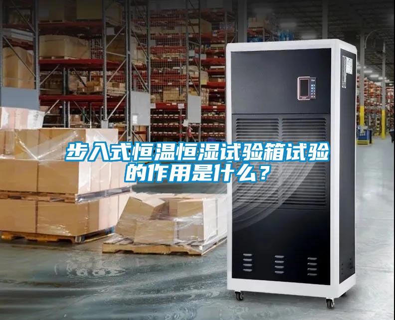 步入式恒溫恒濕試驗箱試驗的作用是什么？