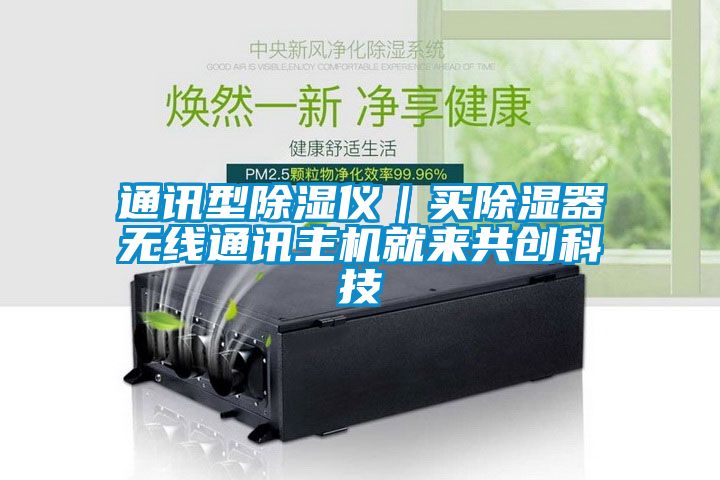 通訊型除濕儀|買除濕器無線通訊主機(jī)就來共創(chuàng)科技